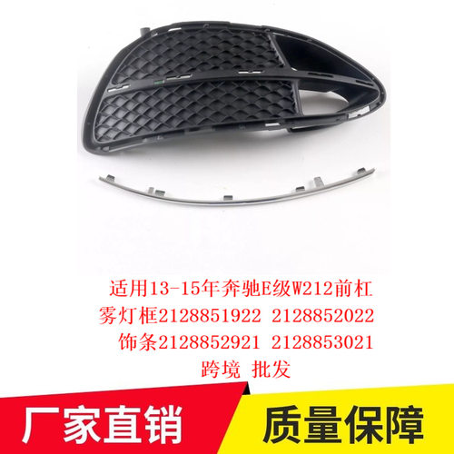 适用13-15年奔驰E级W212前杠雾灯格栅饰条2128851922 2128852921