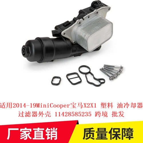 适用14-19MiniCooper宝马X2X1塑料油冷却器过滤器外壳11428585235