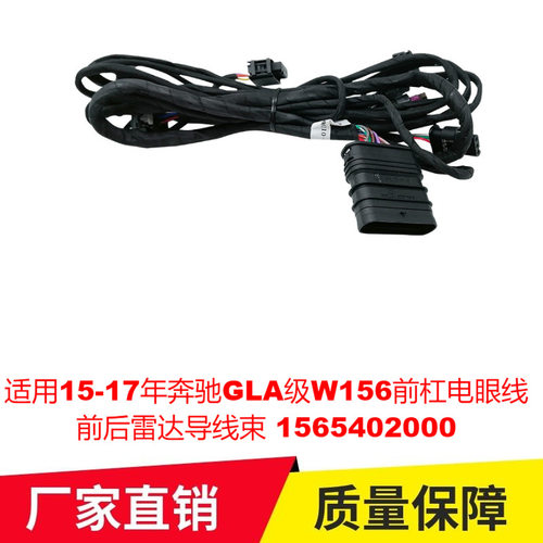 适用15-17年奔驰GLA级W156前杠电眼线前后雷达导线束1565402000