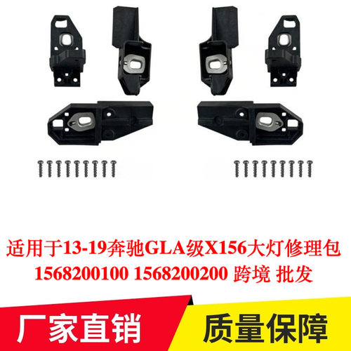 适用于13-19奔驰GLA级X156大灯修理包1568200100 1568200200