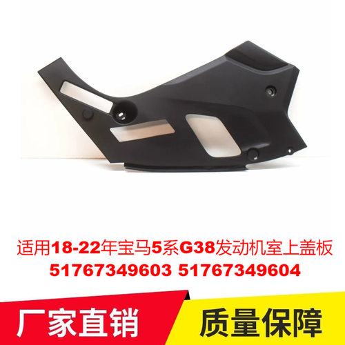 适用18-22年宝马5系G38发动机室上盖板51767349603 51767349604