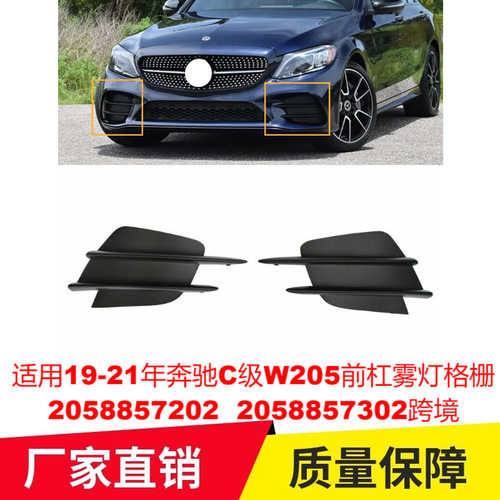 适用19-21年奔驰C级W205前杠雾灯格栅2058857202  2058857302
