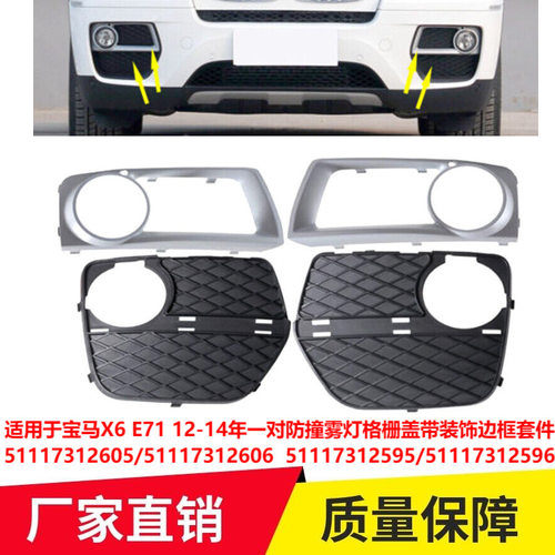 适用于12-14年宝马X6 E71 防撞雾灯格栅雾灯装饰边框51117312605