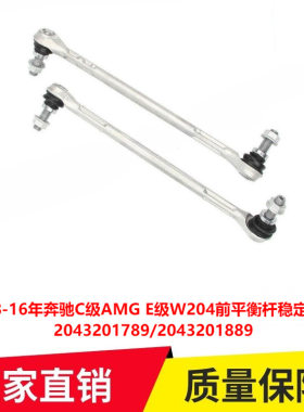 适用08-16年奔驰C级AMG E级W204前平衡杆稳定杆球头2043201789