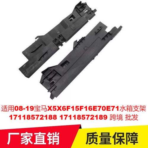 适用08-19宝马X5X6F15F16E70E71水箱支架17118572188 17118572189