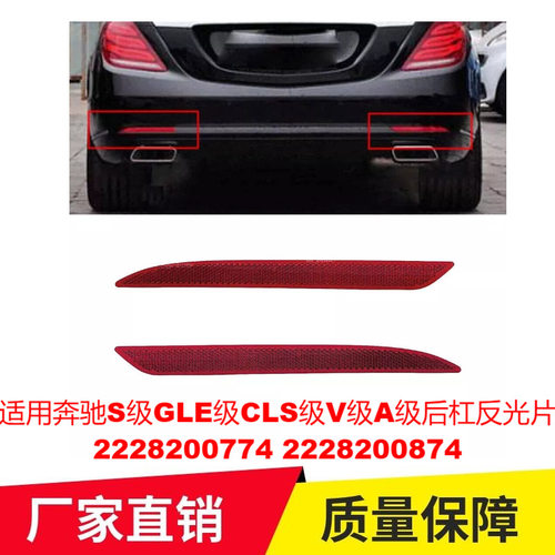 适用奔驰S级GLE级CLS级V级A级后杠反光片2228200774 2228200874