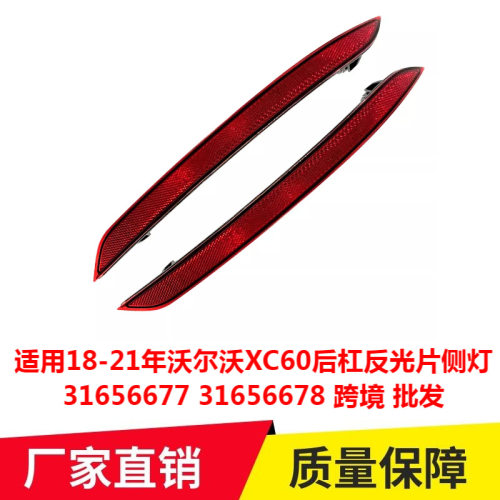 适用18-21年沃尔沃XC60后杠反光片侧灯31656677 31656678