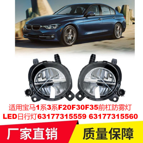 适用宝马1系3系F20F30F35前杠防雾灯LED日行灯63177315559 560