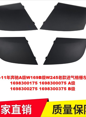 适用05-11年奔驰A级W169B级W245老款进气格栅左右盒装1698300175