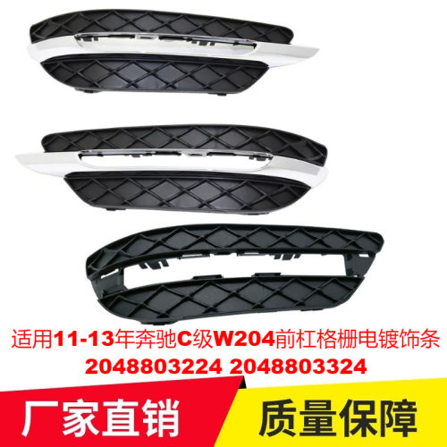 适用11-13年奔驰C级W204前杠格栅电镀饰条2048803224 2048803324