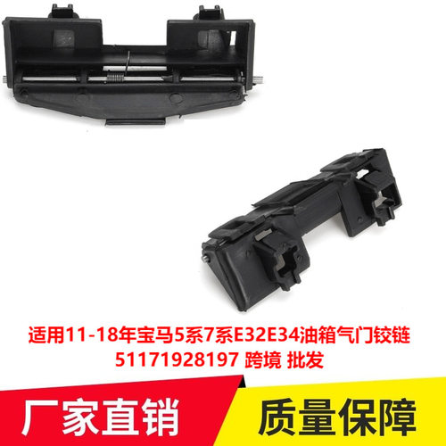 适用于全新88-95年宝马5系7系E32E34油箱气门铰链51171928197