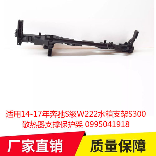 适用14-17年奔驰S级W222水箱支架S300散热器支撑保护架0995041918
