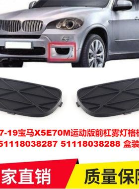 适用07-19宝马X5E70M运动版前杠雾灯格栅外罩51118038287/288盒装
