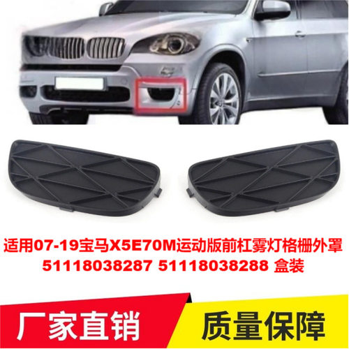 适用07-19宝马X5E70M运动版前杠雾灯格栅外罩51118038287/288盒装