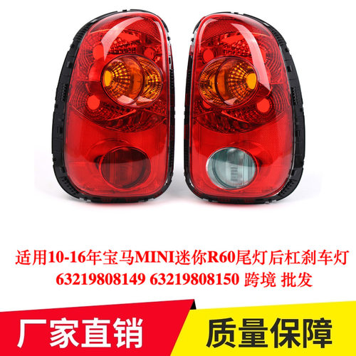 适用10-16年宝马MINIR60尾灯后杠刹车灯 63219808149