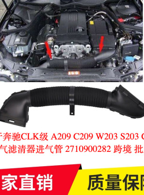 适用于奔驰CLK级A209C209W203 S203CL空气滤清器进气管2710900282