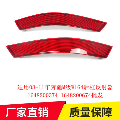 适用08-11年奔驰M级W164后杠反射器1648200374 1648200674