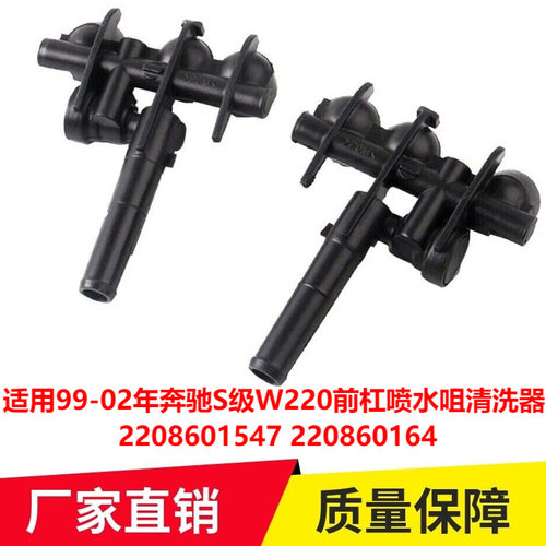 适用99-02年奔驰S级W220前杠喷水嘴2208601547 220860164