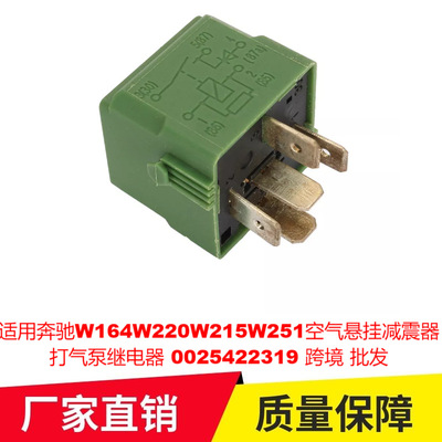 适用奔驰W164W220W215W251空气悬挂减震器打气泵继电器0025422319