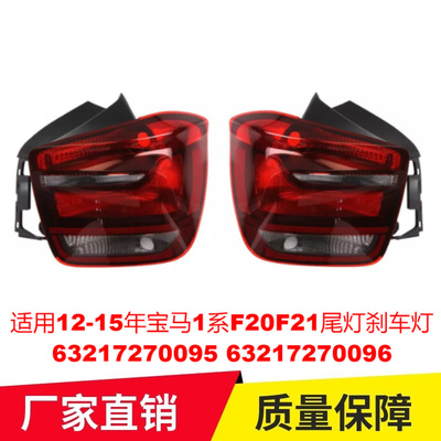 适用12-15年宝马1系F20F21尾灯刹车灯63217270095 63217270096