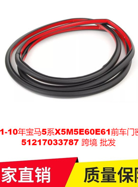 适用01-10年宝马5系X5M5E60E61前车门密封条51217033787