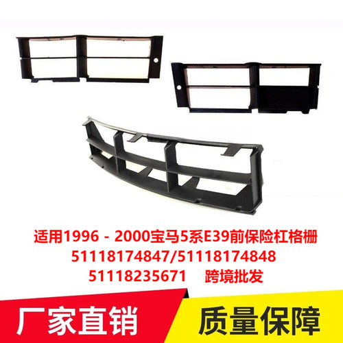 适用1996 - 2000宝马5系E39前保险杠格栅51118174847