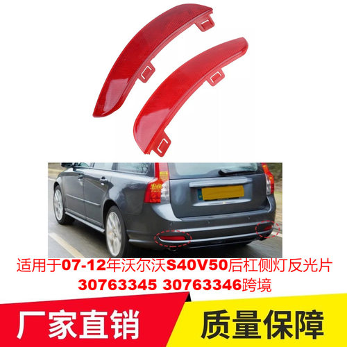 适用于07-12年沃尔沃S40V50后杠侧灯反光片30763345 30763346