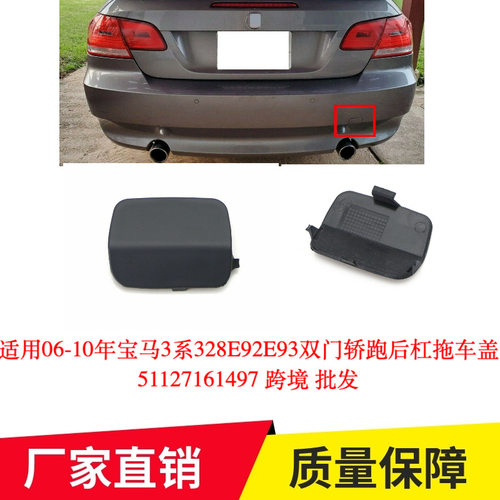 适用06-10年宝马3系328E92E93双门轿跑后杠拖车盖51127161497