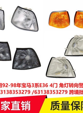 适用92-98年宝马3系E36 4门 角灯转向警示灯63138353279