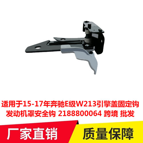适用于15-17年奔驰E级W213引擎盖固定钩发动机罩安全钩2188800064
