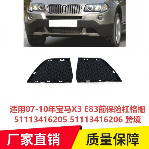 适用07-10年宝马X3 E83前保险杠格栅51113416205 51113416206