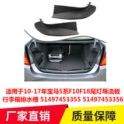 适用于10-17年宝马5系F10F18尾灯导流板行李箱排水槽51497453355
