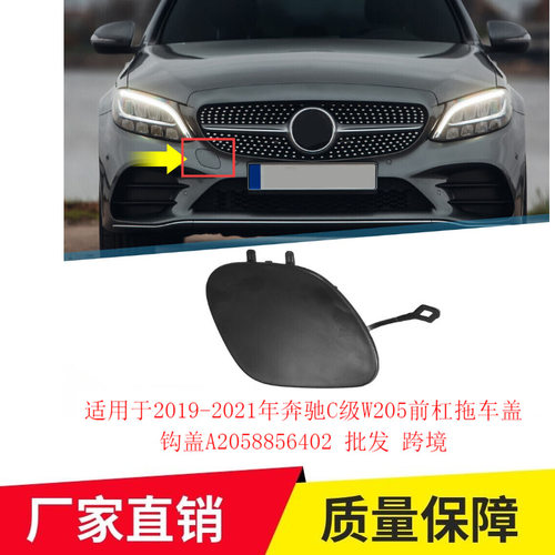 适用于2019-2021年奔驰C级W205前杠拖车盖钩盖2058856402