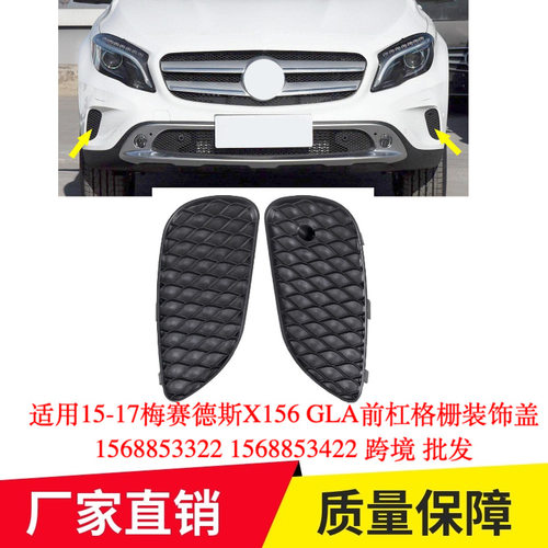 适用15-17梅赛德斯X156 GLA前杠格栅装饰盖1568853322 1568853422