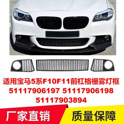 适用宝马5系F10F11前杠格栅雾灯框51117906197 51117906198中3894