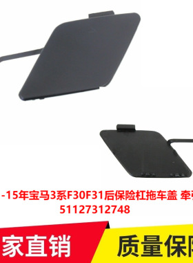 适用11-15年宝马3系F30F35后保险杠拖车盖 牵引钩盖51127312748