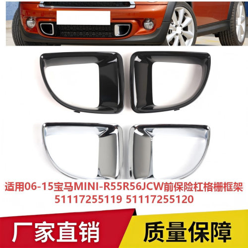 适用06-15宝马MINI-R55R56JCW前保险杠格栅框架51117255119 5120