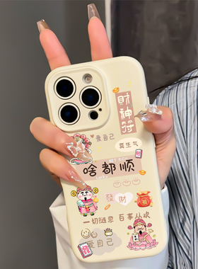 2024新款啥都顺财神爷适用苹果16promax手机壳安iPhone15系列保护套14Pro高级感13女款12p外壳14plus轻奢ip11