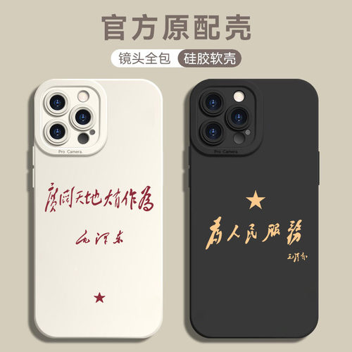 适用苹果16硅胶伟人语录软壳