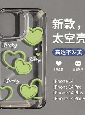 圣铂适用苹果14promax手机壳绿色爱心新款iPhone13全包防摔ip11透明女款14pro硅胶套12pm全包镜头por高级感