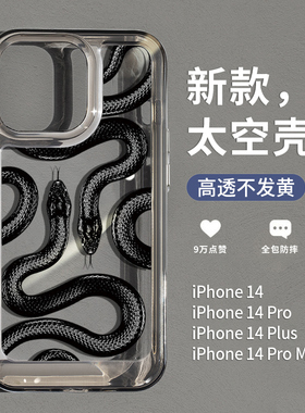 圣铂适用苹果14promax手机壳iPhone14pro女新款黑色王蛇保护套13透明高级感plus全包镜头防摔12pm男士11p爆款