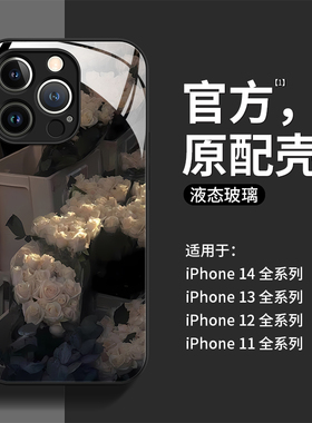 圣铂适用苹果14promax手机壳新款iphone14pro白色花束液态玻璃保护套13高级感ins风12小众ip11时尚pm防摔plus