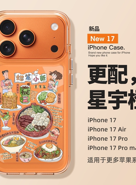 适用苹果17promax手机壳新款iPhone17创意蜡笔小新16promax的可爱15小众女14高级感13透明12硅胶11网红ip爆款