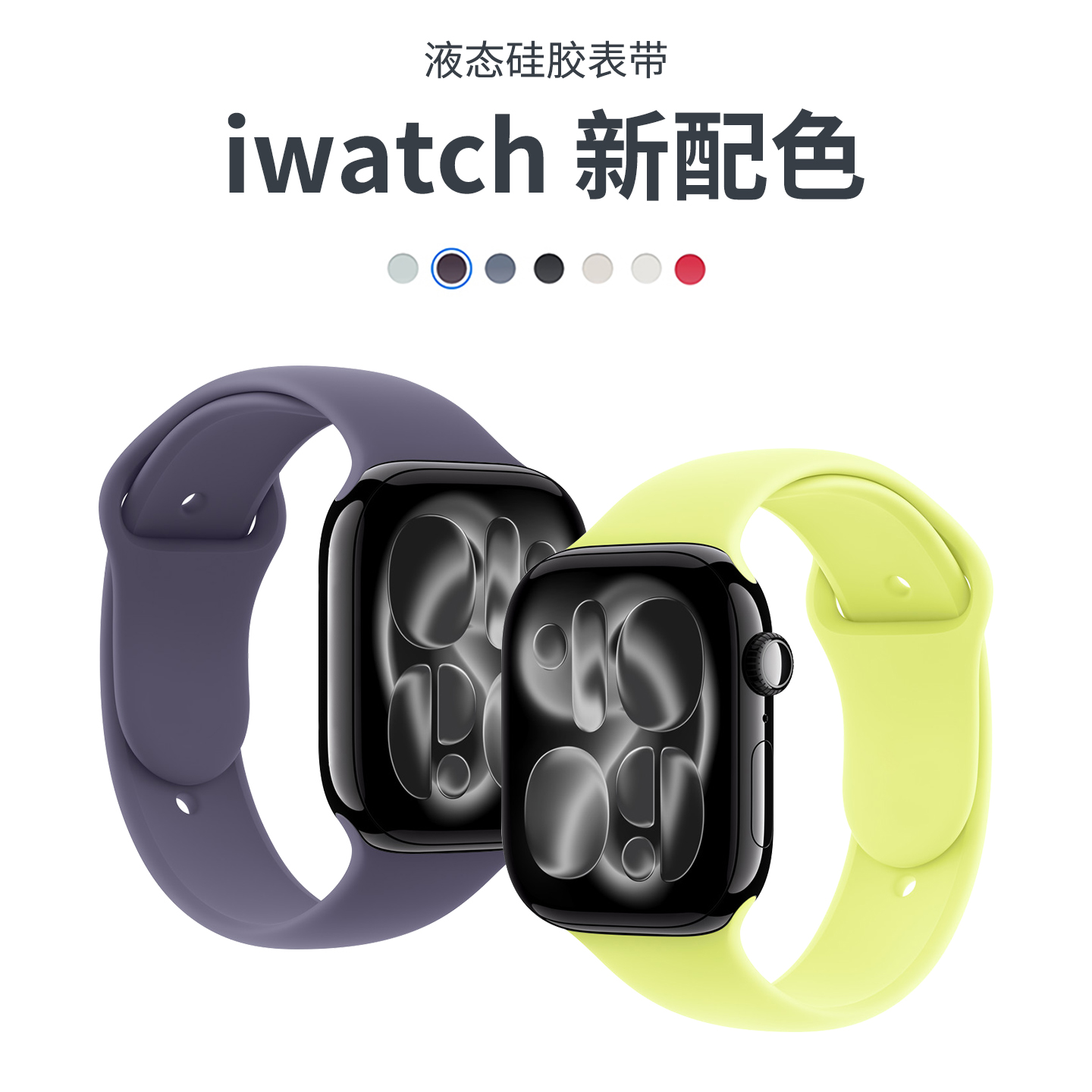 适用iwatch11手表带新款苹果s10液态硅胶s9表带applewatch8/7/6智能se代运动ultra3秋冬透气42/46mm回环腕带