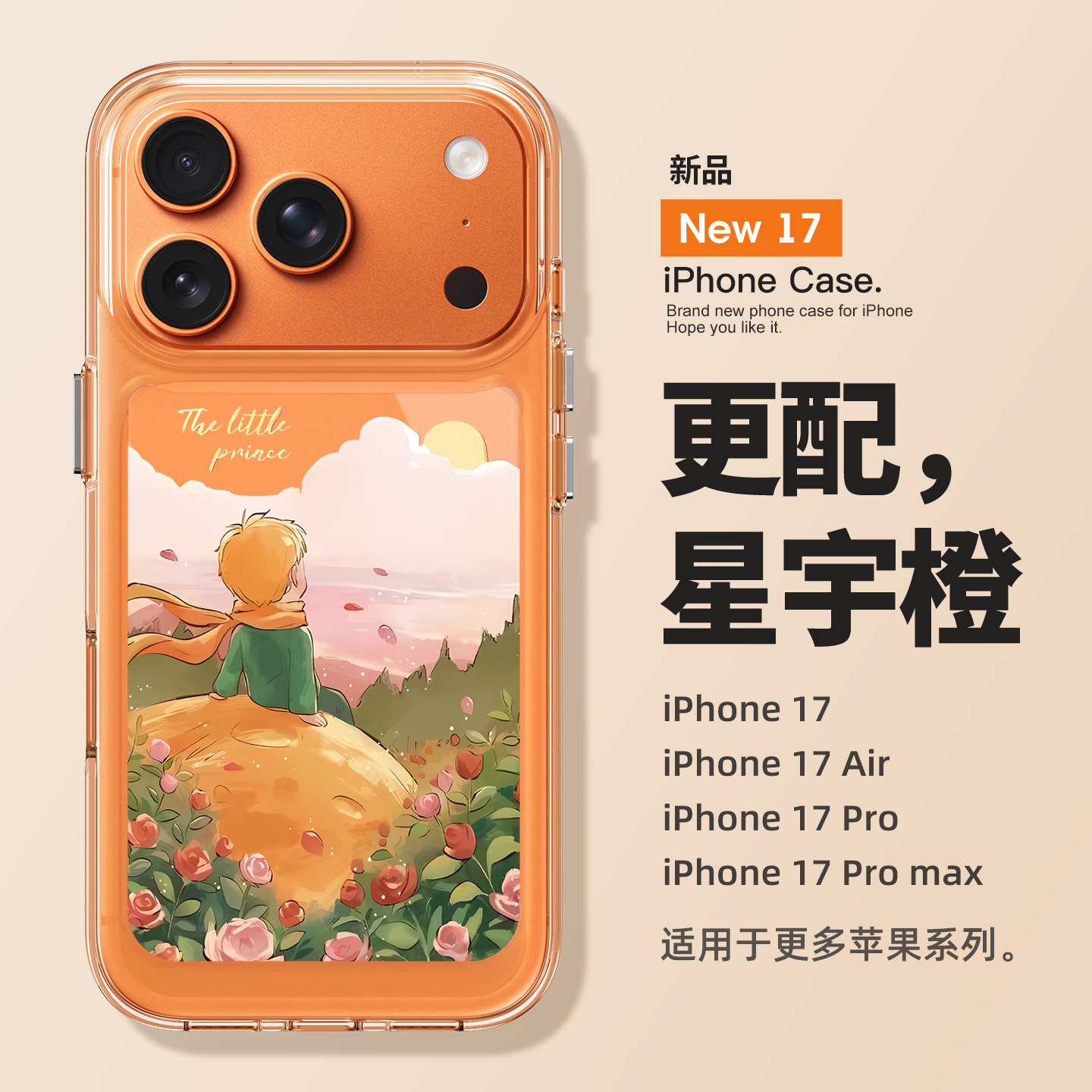 适用苹果17promax花海小王子外壳
