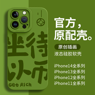 圣铂适用iphone14promax手机壳苹果14新款坐以待币保护套搞笑创意13pro12个性时尚11全包防摔pm硅胶plus的por