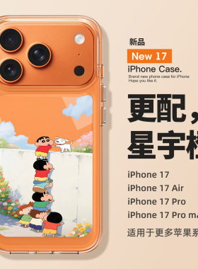 适用苹果17promax手机壳新款iPhone17pro蜡笔小新air高级感16全包防摔15pm透明14硅胶13创意12小众11卡通女款