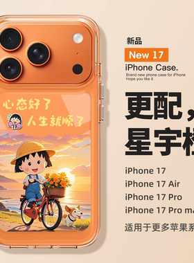 适用苹果17promax手机壳新款iPhone17樱桃小丸子16pro外壳air全包15防摔14透明13硅胶12女款11好看plus超火ip