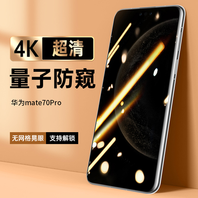 圣铂适用华为mate70防窥膜新款mete60pro钢化手机膜50RS非凡大师huawei水凝系列40pro+十保护膜防指纹保时捷