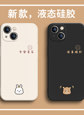 圣铂适用iPhone14promax手机壳新款苹果15pro高级感13pm情侣液态硅胶熊兔12全包防摔11女生plus男可爱14por潮